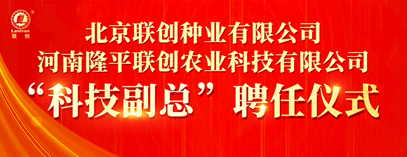 河南隆平聯(lián)創(chuàng)聘任河南農(nóng)業(yè)大學(xué)張戰(zhàn)輝教授為“科技副總”，校企攜手共啟創(chuàng)新發(fā)展新篇章